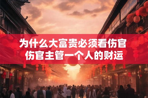 为什么大富贵必须看伤官 伤官主管一个人的财运