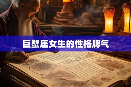 巨蟹座女生的性格脾气