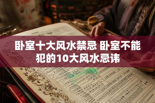 卧室十大风水禁忌 卧室不能犯的10大风水忌讳