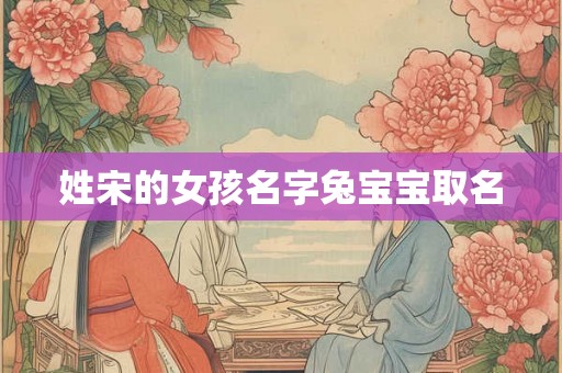 姓宋的女孩名字兔宝宝取名