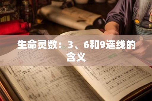 生命灵数：3、6和9连线的含义
