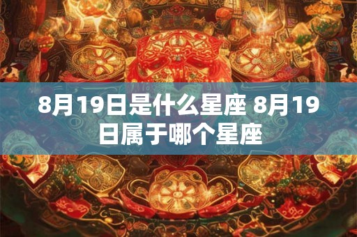 8月19日是什么星座 8月19日属于哪个星座