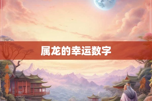 属龙的幸运数字