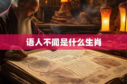 语人不闻是什么生肖