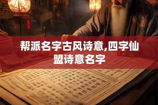 帮派名字古风诗意,四字仙盟诗意名字