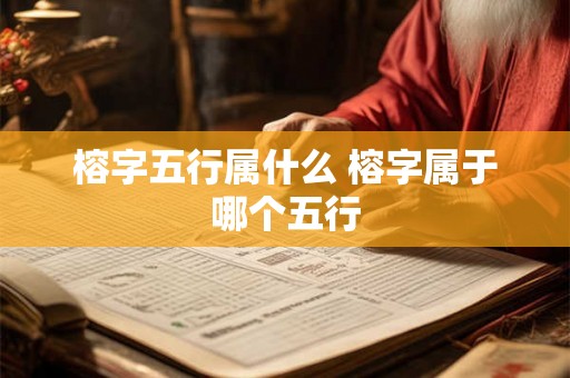 榕字五行属什么 榕字属于哪个五行