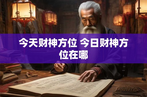 今天财神方位 今日财神方位在哪