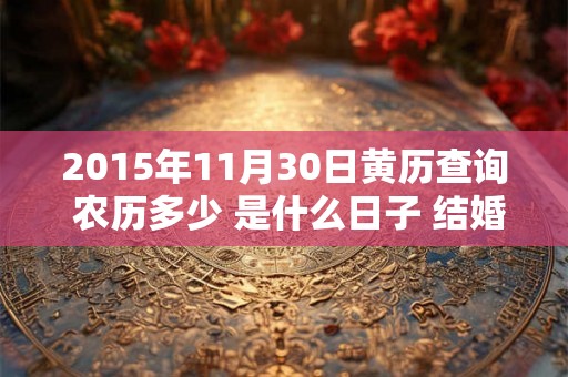 2015年11月30日黄历查询 农历多少 是什么日子 结婚吉时