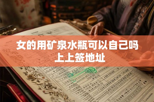 女的用矿泉水瓶可以自己吗  上上签地址