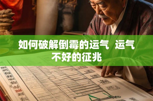 如何破解倒霉的运气  运气不好的征兆