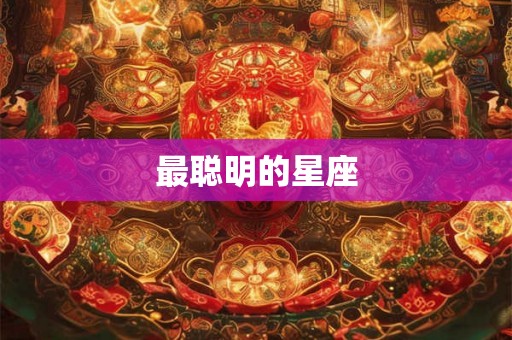 最聪明的星座