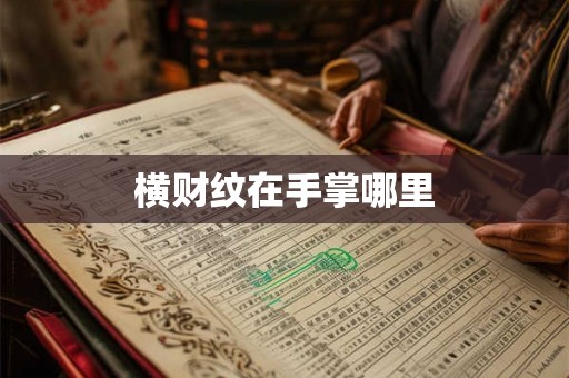 横财纹在手掌哪里 横财纹在手掌哪里