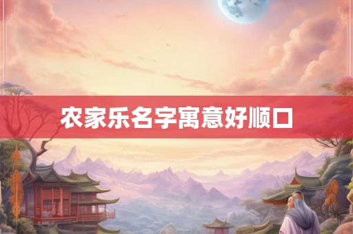 农家乐名字寓意好顺口
