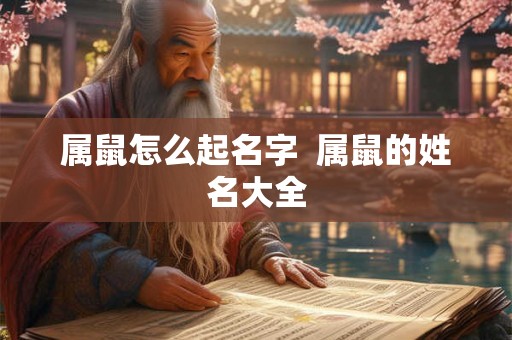 属鼠怎么起名字  属鼠的姓名大全