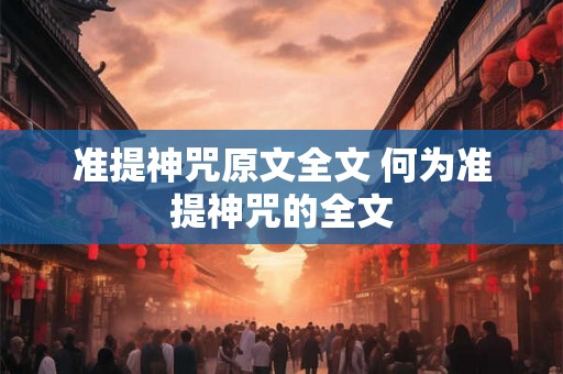 准提神咒原文全文 何为准提神咒的全文