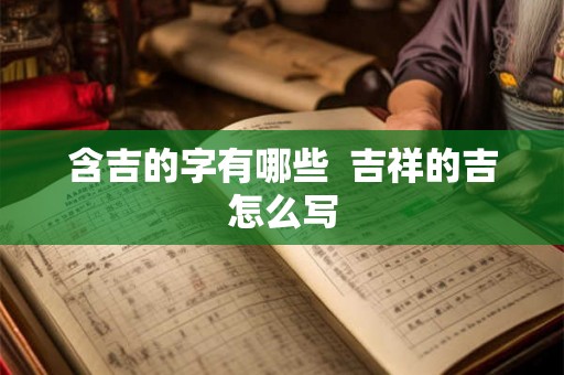 含吉的字有哪些  吉祥的吉怎么写