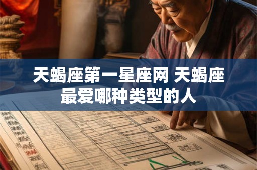 天蝎座第一星座网 天蝎座最爱哪种类型的人