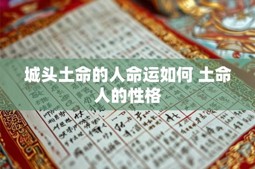 城头土命的人命运如何 土命人的性格