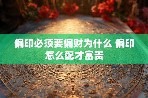 偏印必须要偏财为什么 偏印怎么配才富贵