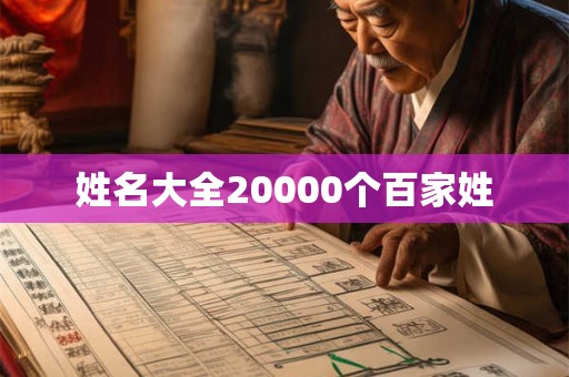 姓名大全20000个百家姓 姓名大全20000个百家姓
