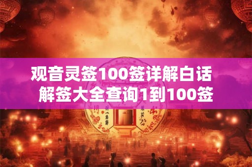 观音灵签100签详解白话  解签大全查询1到100签