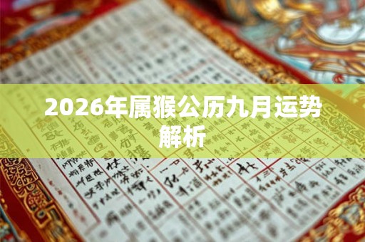 2026年属猴公历九月运势解析 2026年属猴公历九月运势解析