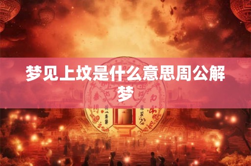 梦见上坟是什么意思周公解梦