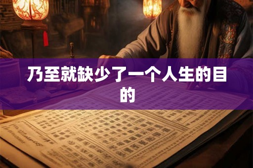 乃至就缺少了一个人生的目的