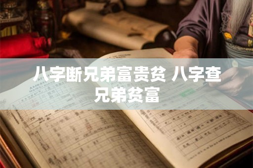 八字断兄弟富贵贫 八字查兄弟贫富