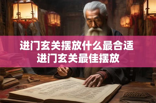 进门玄关摆放什么最合适 进门玄关最佳摆放
