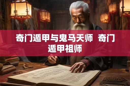 奇门遁甲与鬼马天师  奇门遁甲祖师