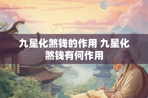 九星化煞钱的作用 九星化煞钱有何作用