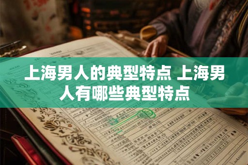 上海男人的典型特点 上海男人有哪些典型特点