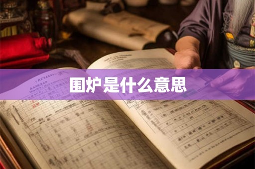 围炉是什么意思