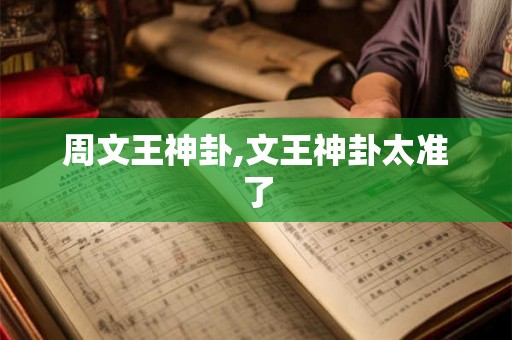 周文王神卦,文王神卦太准了
