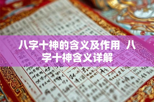 八字十神的含义及作用  八字十神含义详解