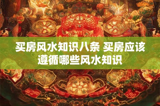 买房风水知识八条 买房应该遵循哪些风水知识