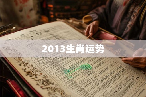 2013生肖运势