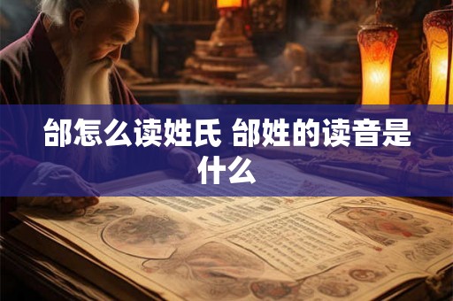邰怎么读姓氏 邰姓的读音是什么