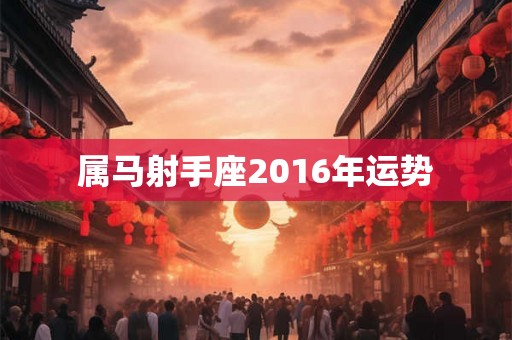 属马射手座2016年运势