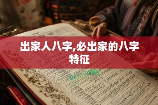 出家人八字,必出家的八字特征