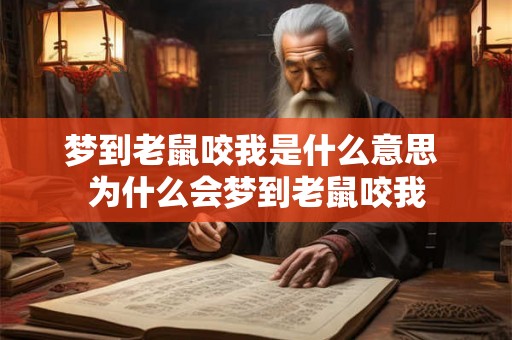 梦到老鼠咬我是什么意思 为什么会梦到老鼠咬我