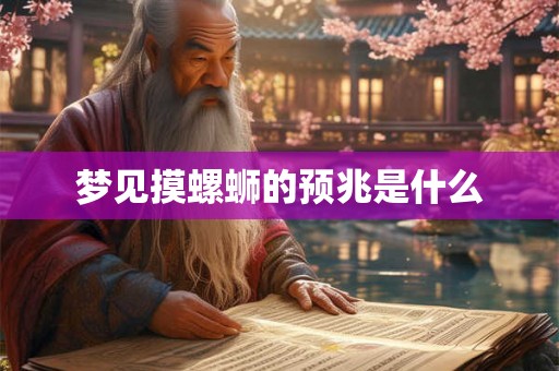 梦见摸螺蛳的预兆是什么