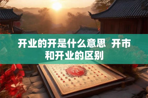 开业的开是什么意思  开市和开业的区别