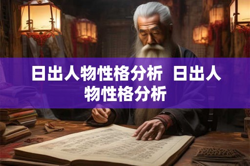 日出人物性格分析  日出人物性格分析