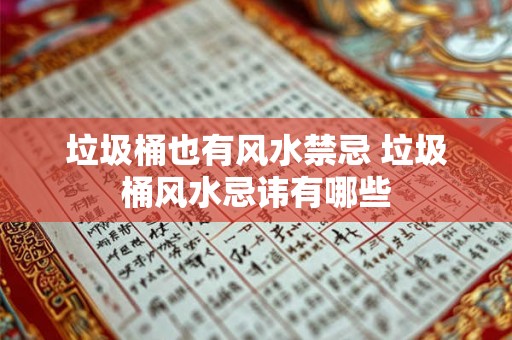 垃圾桶也有风水禁忌 垃圾桶风水忌讳有哪些