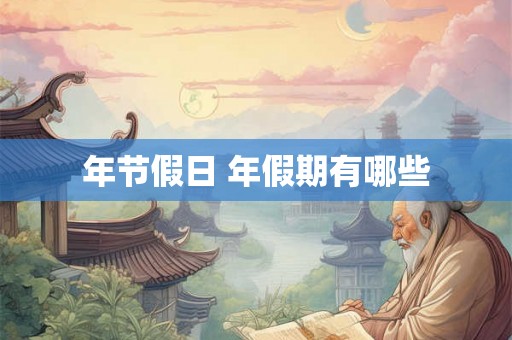 年节假日 年假期有哪些