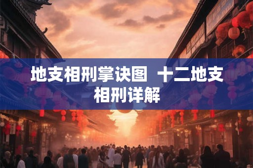 地支相刑掌诀图 十二地支相刑详解 地支相刑掌诀图 十二地支相刑详解