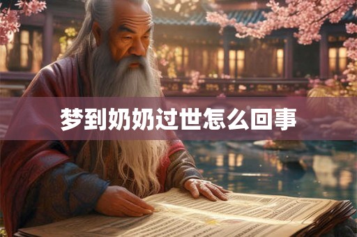 梦到奶奶过世怎么回事