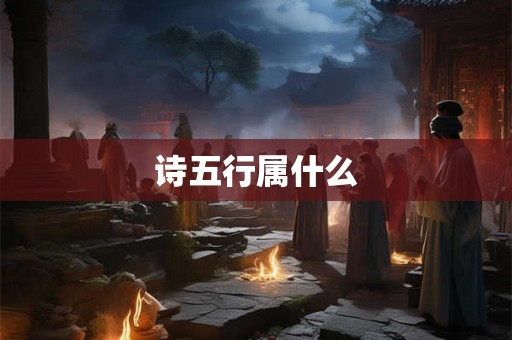 诗五行属什么